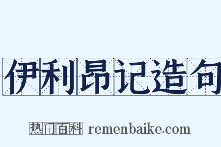 伊利昂记造句是什么意思的图片